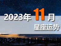 2023年11月十二星座运势-12星座2023年11月运势