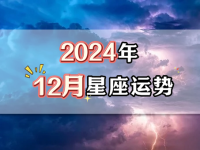 2024年12星座12月运势-2024年十二月星座运势