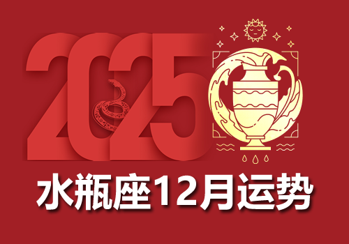 水瓶座2025年12月运势完整版