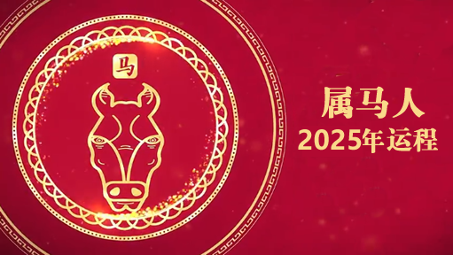 云楚笙2025年属马人运势详解