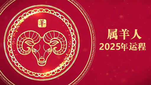 云楚笙2025年属羊人运势详解