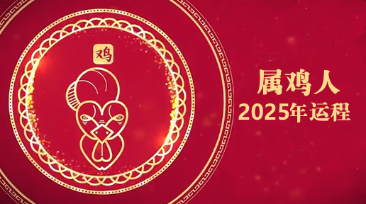 云楚笙2025年属鸡人运势详解